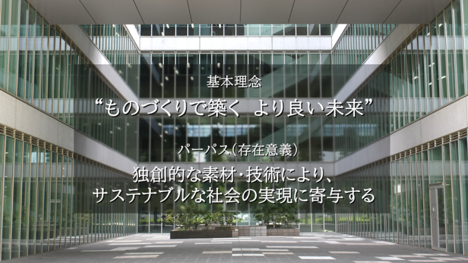 基本理念 "ものづくりで築く　より良い未来”　パーパス(存在意義)　独創的な素材・技術により、サステナブルな社会の実現に寄与する