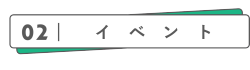 02：イベント