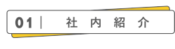 01:社内紹介