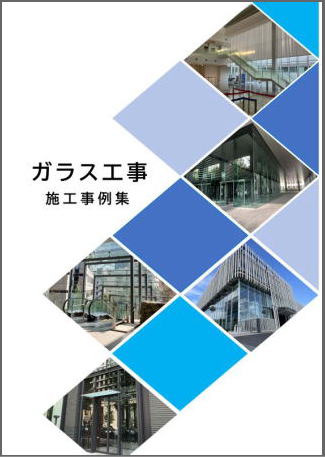 ガラス工事　施工事例集
