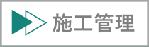 施工管理インタビューへのジャンプ