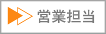 営業担当インタビューへジャンプ