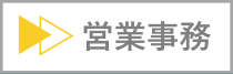 営業事務インタビューへジャンプ
