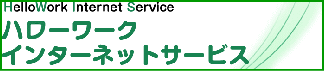 ハローワークインターネットサービス　リンク画像