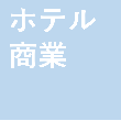 ホテル商業施工事例へ