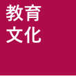 教育文化施工事例へ