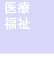 医療福祉施工事例へ