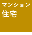 マンション住宅施工事例へ