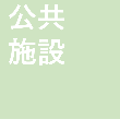 公共施設施工事例へ