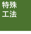 特殊工法施工事例へ